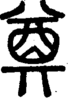 段注正篆