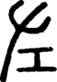 段注正篆
