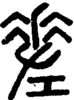 段注正篆