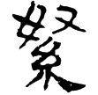 蒼頡篇12(隸)西漢