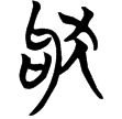 包2.176(楚)