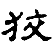 樊敏碑(隸)東漢