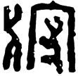 漢印徵西漢