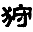 熹.春秋.僖廿八年(隸)東漢