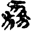 孫臏163(隸)西漢