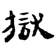 居延簡甲1013(隸)西漢