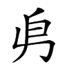 楷書