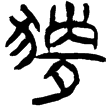 老子乙前31下(隸)西漢