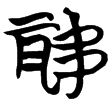 包2.265(楚)