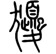 說文‧犬部