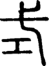 段注正篆