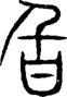 段注重文