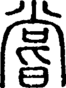 段注正篆