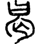 段注正篆