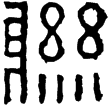 漢印徵西漢