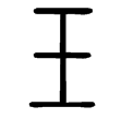說文‧玉部