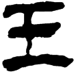 老子甲107(隸)西漢