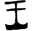 大盂鼎(金)西周早期