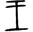 曾姬無卹壺(金)戰國早期
