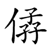 楷書