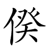 楷書