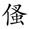 楷書