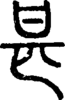 段注正篆