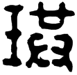 漢印徵西漢