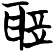 信2.02(楚)