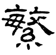 夏承碑(隸)東漢