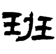 楊統碑(隸)東漢