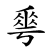 楷書