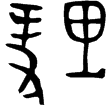 㚤理又每簋(金)西周晚期
