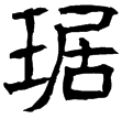 孟孝琚碑(隸)東漢