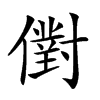 楷書