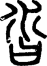 段注正篆