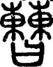 段注正篆