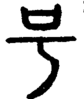 段注正篆