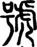 段注正篆