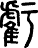 段注正篆