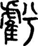 段注重文