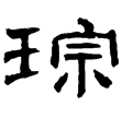史晨碑(隸)東漢