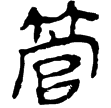 孫臏160(隸)西漢