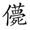 楷書