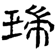 西狹頌(隸)東漢