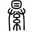 說文‧糸部