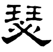熹.詩.大雅.旱麓(隸)東漢
