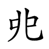 楷書