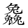 楷書