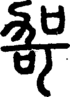 段注正篆